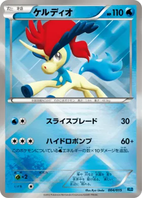ケルディオ (Keldeo) (KLD 004) Keldeo Battle Strength Deck