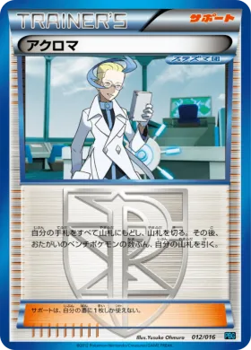 アクロマ (Colress) (PBG 012) Team Plasma Battle Gift Set