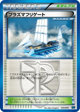 プラズマフリゲート (Plasma Frigate) (PBG 015) Team Plasma Battle Gift Set