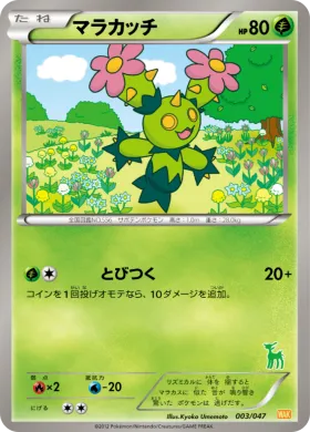 マラカッチ (Maractus) (WAK 003) Everyone's Exciting Battle