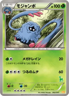 モジャンボ (Tangrowth) (WAK 002) Everyone's Exciting Battle
