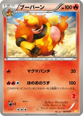 ブーバーン (Magmortar) (WAK 007) Everyone's Exciting Battle