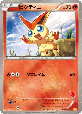 ビクティニ (Victini) (WAK 008) Everyone's Exciting Battle