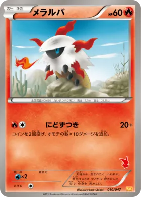 メラルバ (Larvesta) (WAK 010) Everyone's Exciting Battle