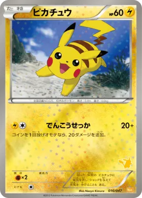 ピカチュウ (Pikachu) (WAK 016) Everyone's Exciting Battle