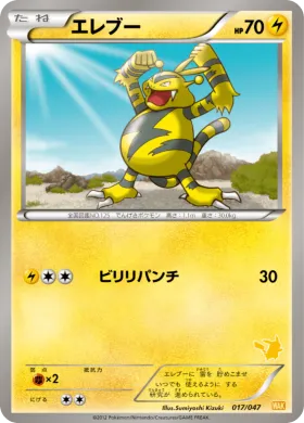 エレブー (Electabuzz) (WAK 017) Everyone's Exciting Battle