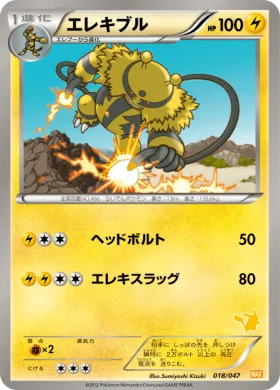 エレキブル (Electivire) (WAK 018) Everyone's Exciting Battle