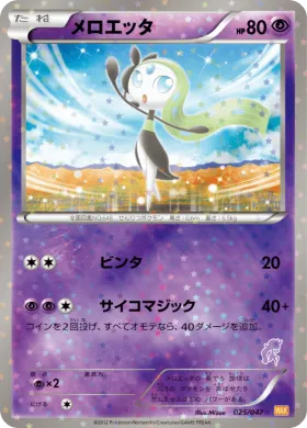 メロエッタ (Meloetta) (WAK 025) Everyone's Exciting Battle