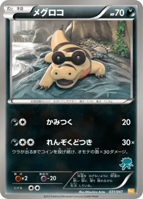 メグロコ (Sandile) (WAK 031) Everyone's Exciting Battle