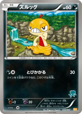 ズルッグ (Scraggy) (WAK 032) Everyone's Exciting Battle