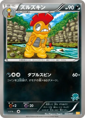 ズルズキン (Scrafty) (WAK 033) Everyone's Exciting Battle