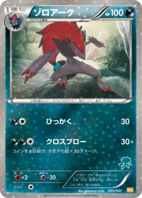 ゾロアーク (Zoroark) (WAK 035) Everyone's Exciting Battle