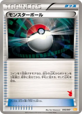 モンスターボール (Poké Ball) (WAK 045) Everyone's Exciting Battle