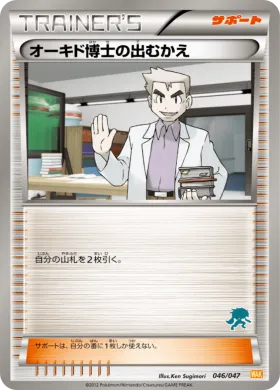 オーキド博士の出むかえ (Professor Oak's Meeting) (WAK 046) Everyone's Exciting Battle