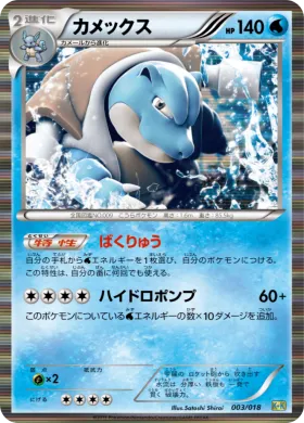 カメックス (Blastoise) (K+K 003) Blastoise + Kyurem EX Combo Deck