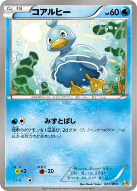 コアルヒー (Ducklett) (K+K 005) Blastoise + Kyurem EX Combo Deck