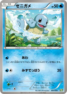 ゼニガメ (Squirtle) (K+K 001) Blastoise + Kyurem EX Combo Deck