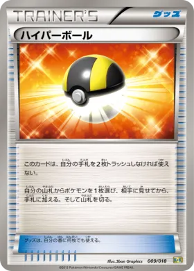ハイパーボール (Ultra Ball) (K+K 009) Blastoise + Kyurem EX Combo Deck