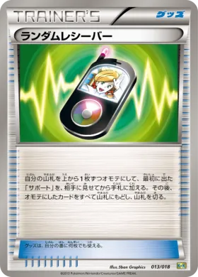ランダムレシーバー (Random Receiver) (K+K 013) Blastoise + Kyurem EX Combo Deck