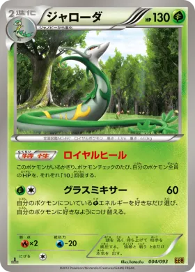 ジャローダ (Serperior) (EBB 004) EX Battle Boost