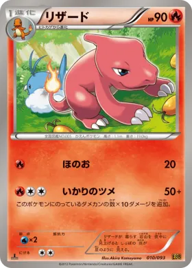 リザード (Charmeleon) (EBB 010) EX Battle Boost