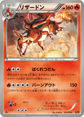 リザードン (Charizard) (EBB 011) EX Battle Boost