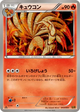 キュウコン (Ninetales) (EBB 013) EX Battle Boost