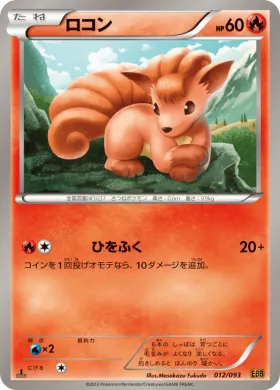 ロコン (Vulpix) (EBB 012) EX Battle Boost