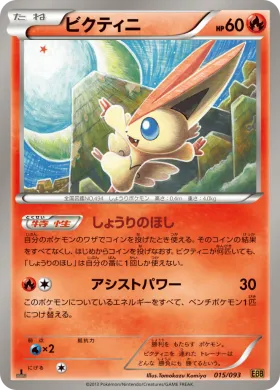 ビクティニ (Victini) (EBB 015) EX Battle Boost