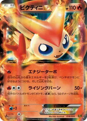 ビクティニEX (Victini EX) (EBB 016) EX Battle Boost