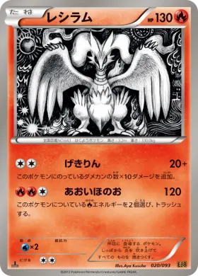 レシラム (Reshiram) (EBB 020) EX Battle Boost