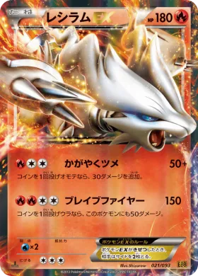 レシラムEX (Reshiram ex) (EBB 021) EX Battle Boost
