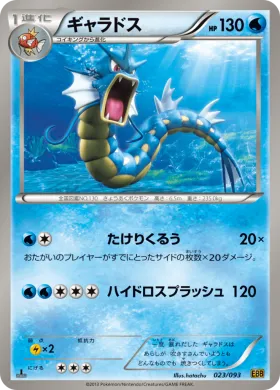 ギャラドス (Gyarados) (EBB 023) EX Battle Boost