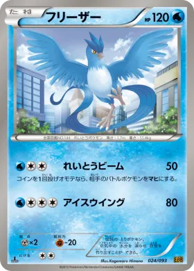 フリーザー (Articuno) (EBB 024) EX Battle Boost