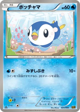 ポッチャマ (Piplup) (EBB 025) EX Battle Boost