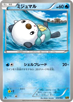 ミジュマル (Oshawott) (EBB 029) EX Battle Boost