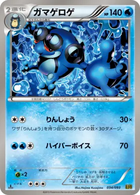ガマゲロゲ (Seismitoad) (EBB 034) EX Battle Boost