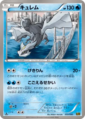 キュレム (Kyurem) (EBB 035) EX Battle Boost