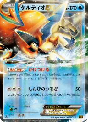 ケルディオEX (Keldeo ex) (EBB 037) EX Battle Boost