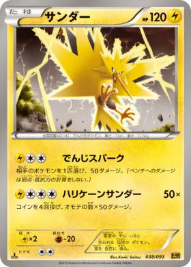 サンダー (Zapdos) (EBB 038) EX Battle Boost