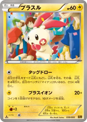 プラスル (Plusle) (EBB 039) EX Battle Boost