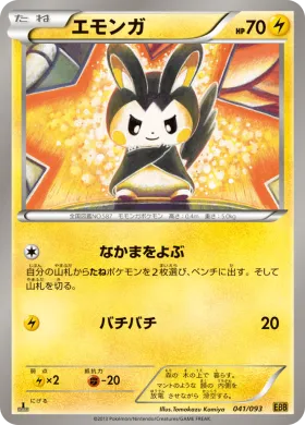 エモンガ (Emolga) (EBB 041) EX Battle Boost