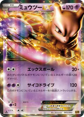 ミュウツーEX (Mewtwo ex) (EBB 045) EX Battle Boost