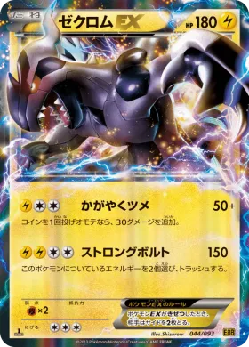 ゼクロムEX (Zekrom ex) (EBB 044) EX Battle Boost
