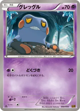 グレッグル (Croagunk) (EBB 050) EX Battle Boost