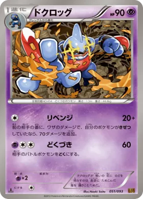 ドクロッグ (Toxicroak) (EBB 051) EX Battle Boost
