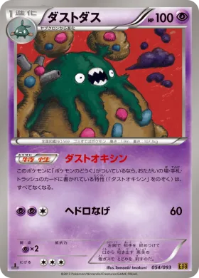 ダストダス (Garbodor) (EBB 054) EX Battle Boost