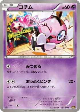 ゴチム (Gothita) (EBB 055) EX Battle Boost