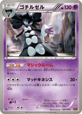 ゴチルゼル (Gothitelle) (EBB 057) EX Battle Boost