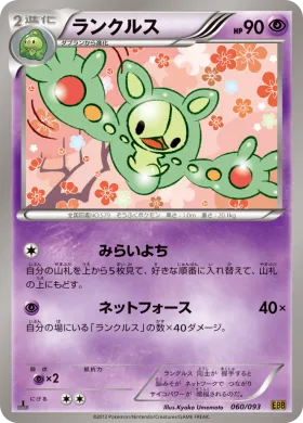 ランクルス (Reuniclus) (EBB 060) EX Battle Boost